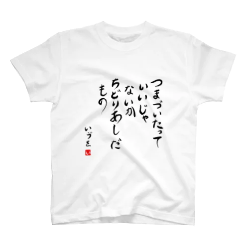 いいじゃないか スタンダードTシャツ