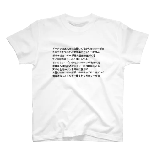 カロリーゼロ理論 Regular Fit T-Shirt