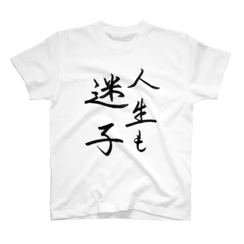 人生も迷子 Regular Fit T-Shirt