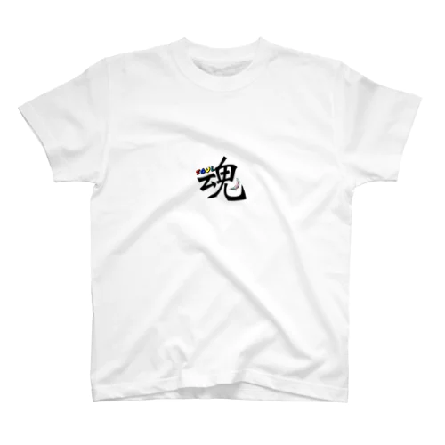 soul〜魂 スタンダードTシャツ