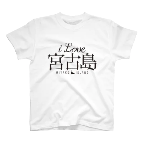 iLOVE宮古島（タイポグラフィBLACK） Regular Fit T-Shirt