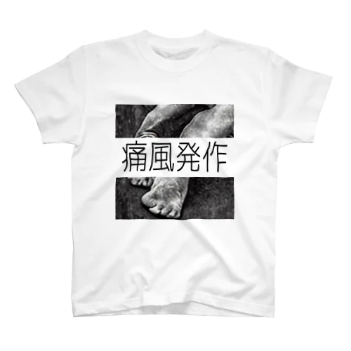 病的グッズ スタンダードTシャツ