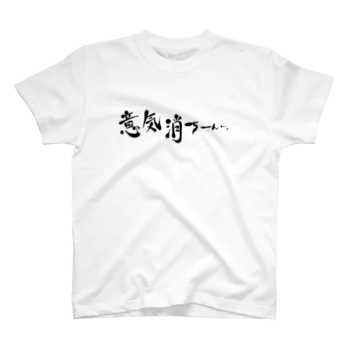 意気消ちーん…。筆文字ver. スタンダードTシャツ