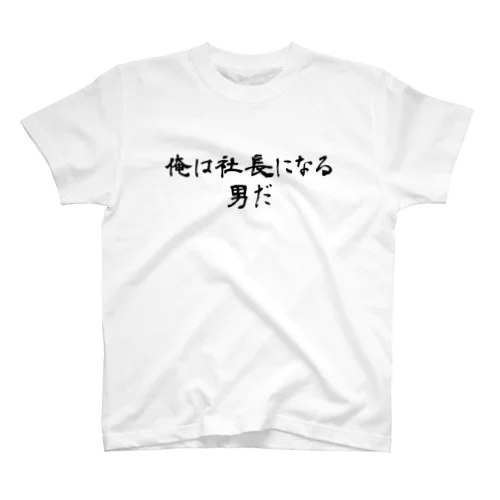 俺は社長になる男だ Regular Fit T-Shirt