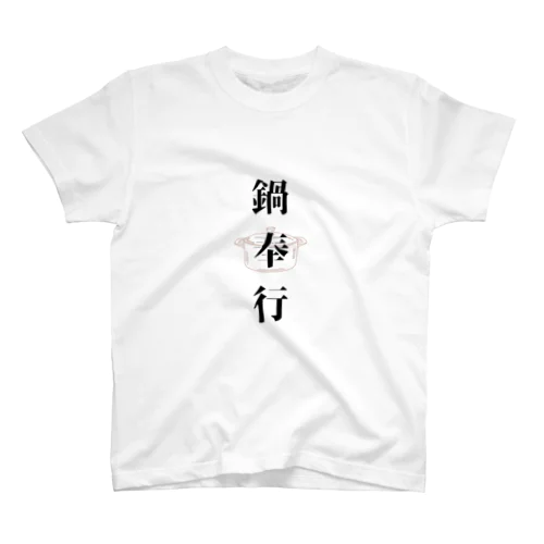 鍋奉行 Regular Fit T-Shirt