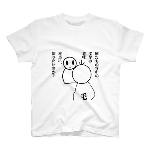 禁断の質問 スタンダードTシャツ