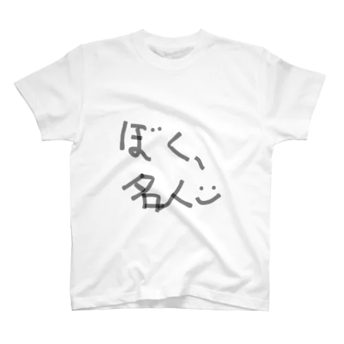 ぼく、名人 Regular Fit T-Shirt