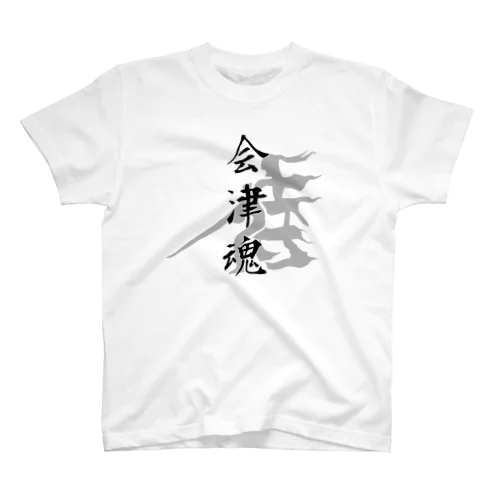 日本人の心（ならぬことはならぬものです） スタンダードTシャツ