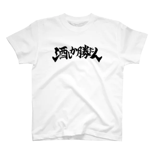 酒しか勝たん(白) スタンダードTシャツ