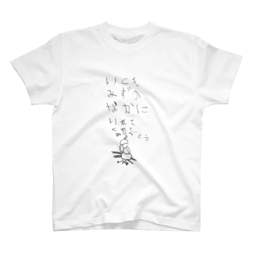 やさしい世界のやどかりくん（B） スタンダードTシャツ