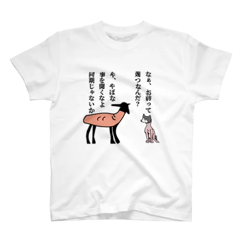 羊と犬に生まれた歪み Regular Fit T-Shirt