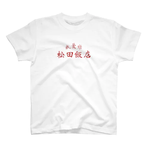 松田飯店シャツ Regular Fit T-Shirt