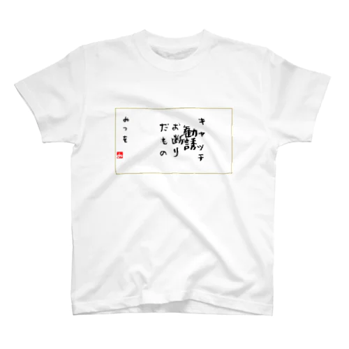 キャッチ スタンダードTシャツ