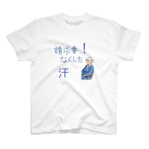 請求書 スタンダードTシャツ