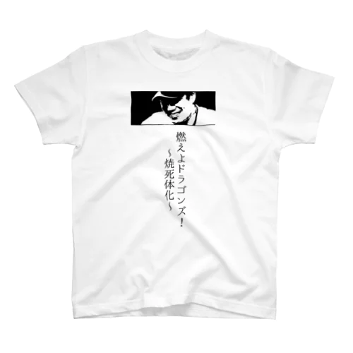 燃えよドラゴンズ！ 〜焼死体化〜 Regular Fit T-Shirt