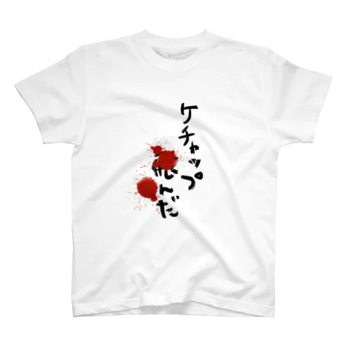 ケチャップ飛んだ スタンダードTシャツ