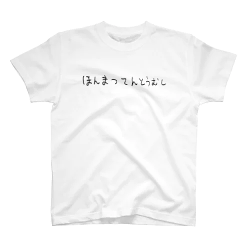 ほんまつてんとうむし２ スタンダードTシャツ