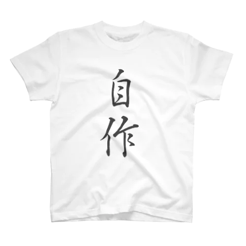 DIYshop のTシャツ 【自作】 スタンダードTシャツ