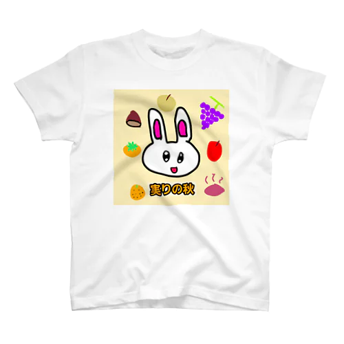 うさちゃんと実りの秋 スタンダードTシャツ