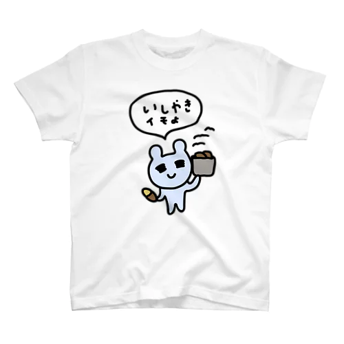 いしやきイモよ スタンダードTシャツ