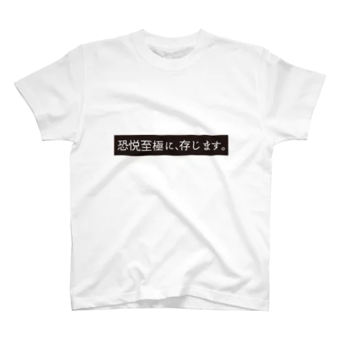 恐悦至極に存じますTシャツ スタンダードTシャツ