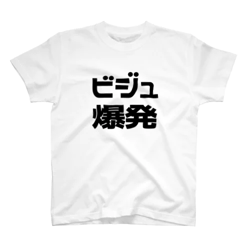 ビジュ爆発　ブラック/黒 Regular Fit T-Shirt