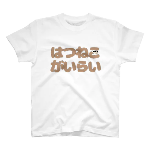 はつねこがいらい Regular Fit T-Shirt