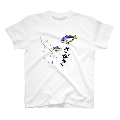 サビキ☆釣り好き スタンダードTシャツ