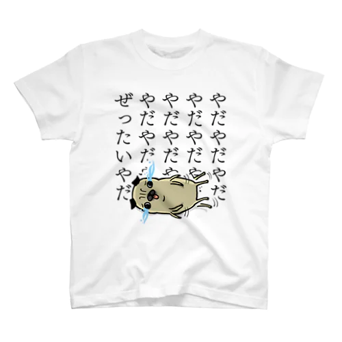 やだやだやだやだぜったいやだ。 スタンダードTシャツ