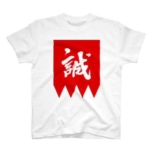 新撰組・隊旗（赤） スタンダードTシャツ