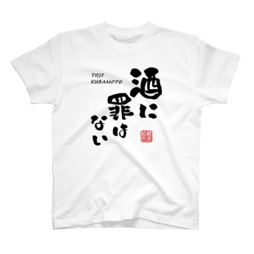 酒に罪はない(文字ブラック) スタンダードTシャツ