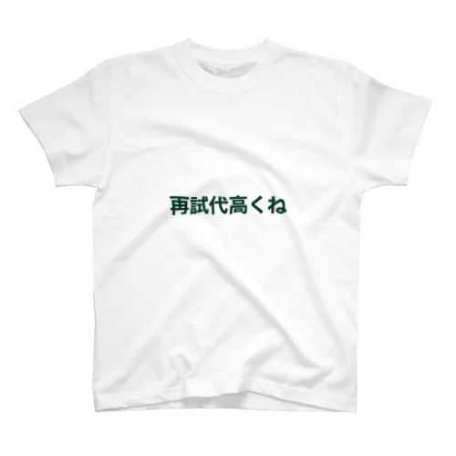 再試代高くね スタンダードTシャツ