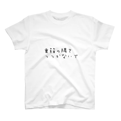 重箱の隅をつつかないで Regular Fit T-Shirt