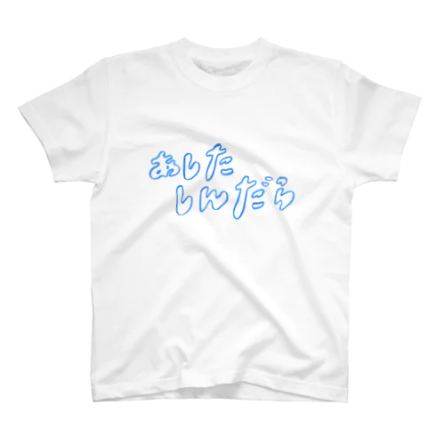 あしたしんだら Regular Fit T-Shirt