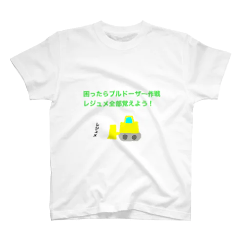 困ったらブルドーザー作戦　レジュメ全部覚えよう スタンダードTシャツ