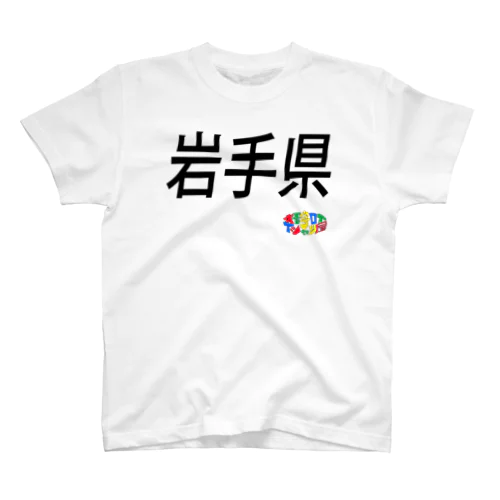 ４７都道府県　岩手県Tシャツ スタンダードTシャツ