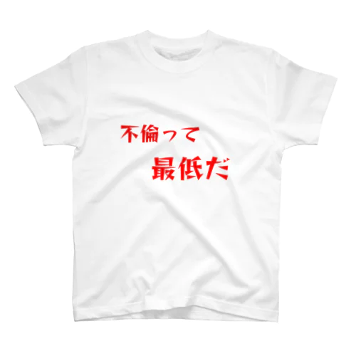 不倫　最低Tシャツ Regular Fit T-Shirt