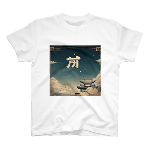 中国風の辰 スタンダードTシャツ