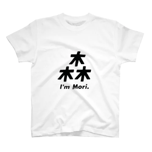 森さん親子Tシャツ(親バージョン) スタンダードTシャツ