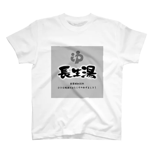 長生湯 スタンダードTシャツ