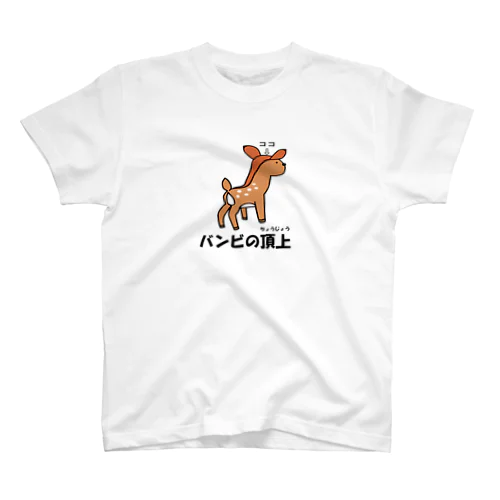 バンビの頂上 Regular Fit T-Shirt