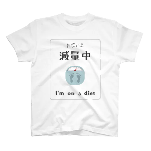 減量宣言 スタンダードTシャツ