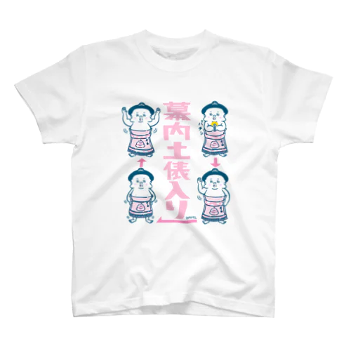 幕内土俵入り スタンダードTシャツ