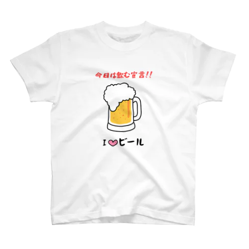 I♡ビール スタンダードTシャツ