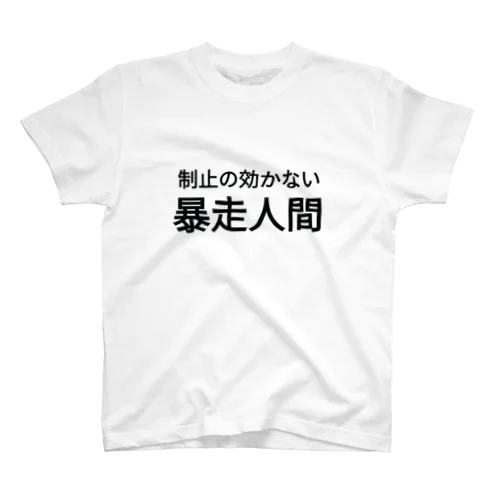 制止の効かない暴走人間 スタンダードTシャツ