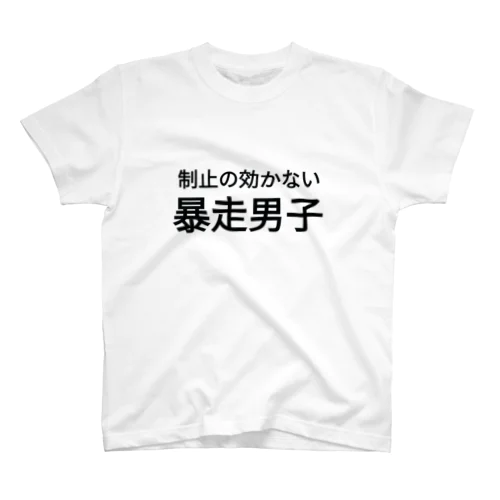 制止の効かない暴走男子 スタンダードTシャツ