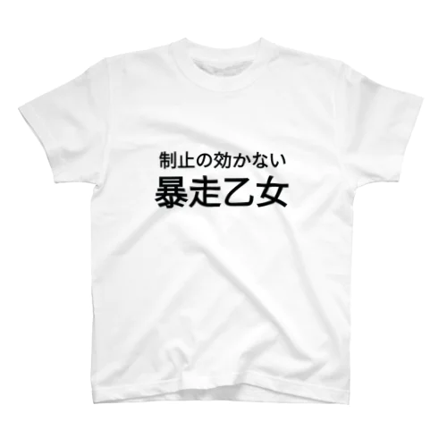 制止の効かない暴走乙女 スタンダードTシャツ