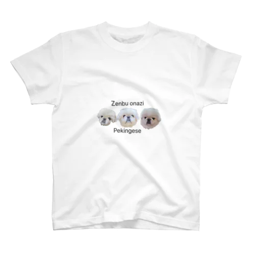 Zenbu onazi Pekingese スタンダードTシャツ