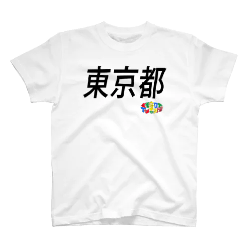 ４７都道府県　東京都Tシャツ スタンダードTシャツ