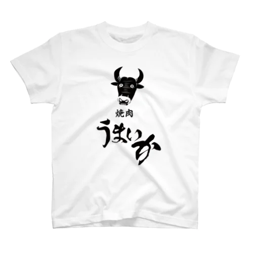 焼肉うまいか（明） スタンダードTシャツ